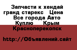 Запчасти к хендай гранд старекс › Цена ­ 0 - Все города Авто » Куплю   . Крым,Красноперекопск